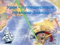 Урок-путешествие по морю Знаний