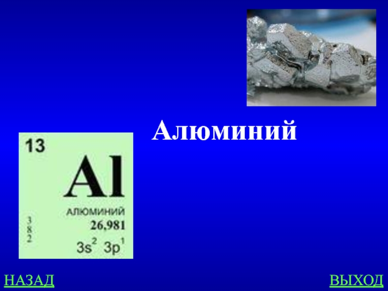 Презентация по химии на тему алюминий