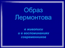 Образ Лермонтова в живописи и в воспоминаниях