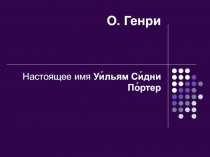О. Генри