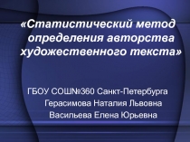 Определение авторства художественного текста