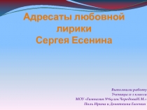 Адресаты любовной лирики Сергея Есенина