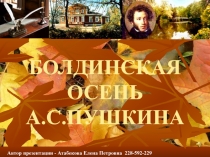 Болдинская осень А.С. Пушкина