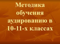 Методика обучения аудированию в старших классах