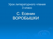 Воробышки С. Есенин