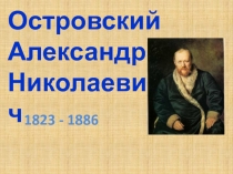 А.Н. Островский