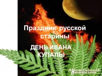 День Ивана Купалы