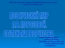 Поэтический мир Л.В  Морозовой