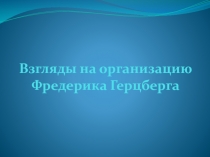 Взгляды на организацию Фредерика Герцберга