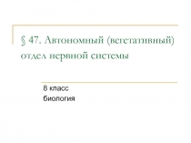 Автономный (вегетативный) отдел нервной системы