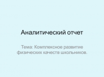 Комплексное развитие физических качеств школьников