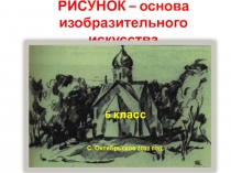 Рисунок – основа изобразительного искусства