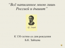 Б.К. Зайцев