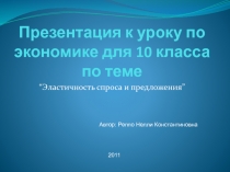 Эластичность спроса и предложения 10 класс