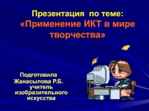 Применение ИКТ в мире творчества