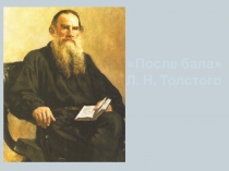 После бала Л.Н. Толстой