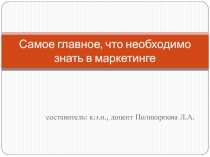 Самое главное, что необходимо знать в маркетинге