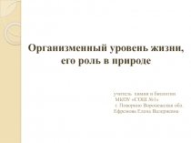 Организменный уровень жизни, его роль в природе