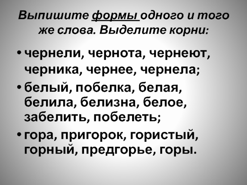 Потемнела корень слова. Формы одного и того же слова.