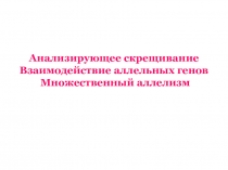 Анализирующее скрещивание. Взаимодействие аллельных генов. Множественный аллелизм