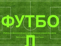 Футбол
