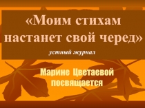 М. Цветаева
