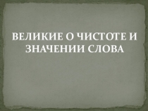 Великие о чистоте и значении слова