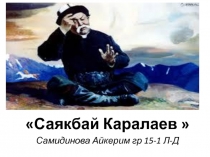 Саякбай Каралаев