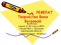 Творчество Вики Ветровой