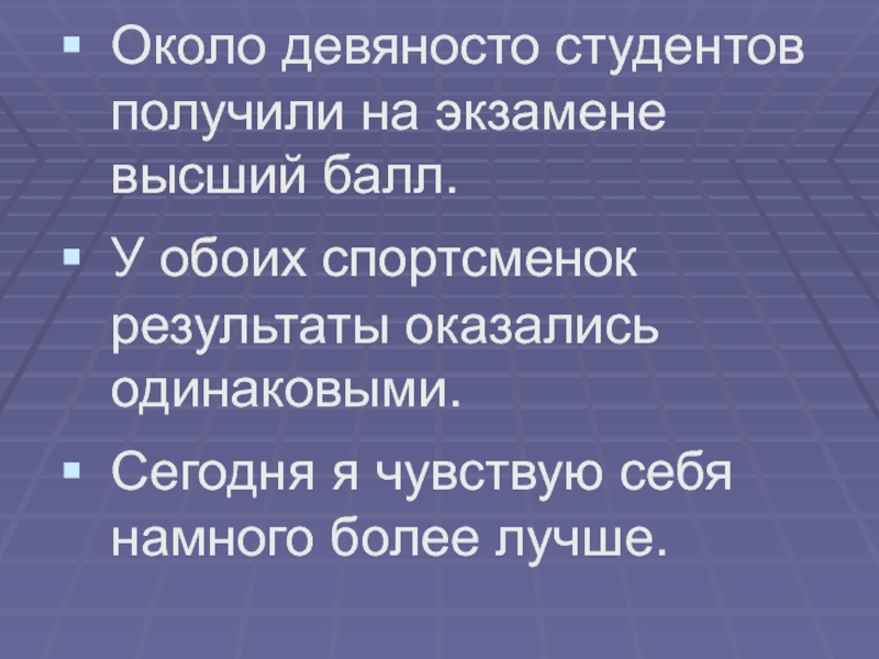 Результат оказался. Около девяносто или девяноста. Около девяноста. Около девяносто тонн. Около девяноста лет.