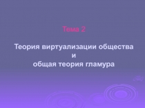 Теория виртуализации общества и общая теория гламура