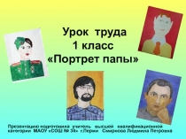 Портрет папы