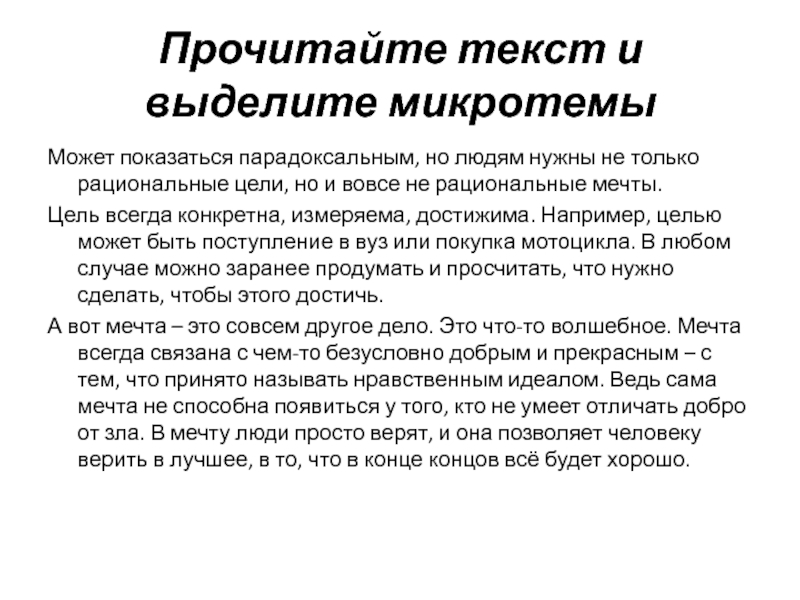 Текст абзаца микротема. Прочитайте текст и выделите микротемы может показаться. Ключевые слова данного текста и микротемы. Как правильно выделять микротемы. Текст прочитать...выделить микротемы.