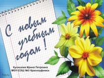 С новым учебным годом