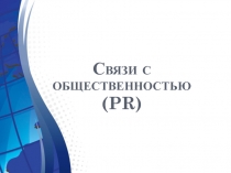 Пиар(Связи с общественностью)