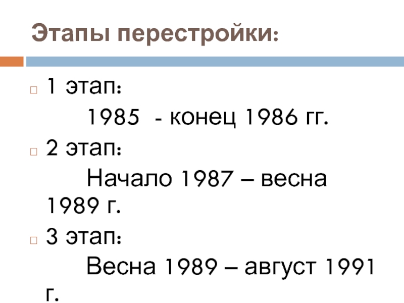 Этапы ссср. Перестройка 1 этап 1985 1986. Цели 1985-1986 первого этапа перестройки. 1 Этап. 1985 – 1987 Гг.. События апреля 1985 по конец 1986.