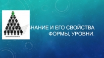 Сознание, его свойства, формы, уровни