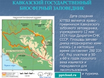 Кавказский государственный биосферный заповедник