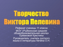 Творчество В. Пелевина