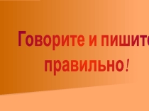 Орфография и орфоэпия