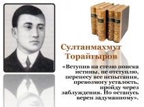 Султанмахмут Торайгыров