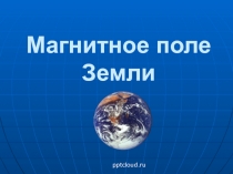 Магнитное поле Земли