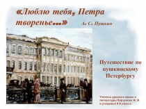 Путешествие по пушкинскому Петербургу