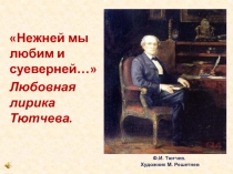Любовная лирика Тютчева