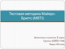 Тестовая методика Майерс-Бриггс (MBIT)