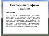 Векторная графика Corel Draw
