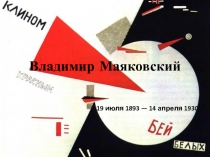 Владимир Маяковский