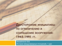 Двусторонние инициативы по ограничению и сокращению вооружений: 1945-1991 гг.