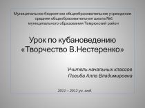 Творчество В. Нестеренко
