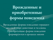 Врожденные и приобретенные формы поведения